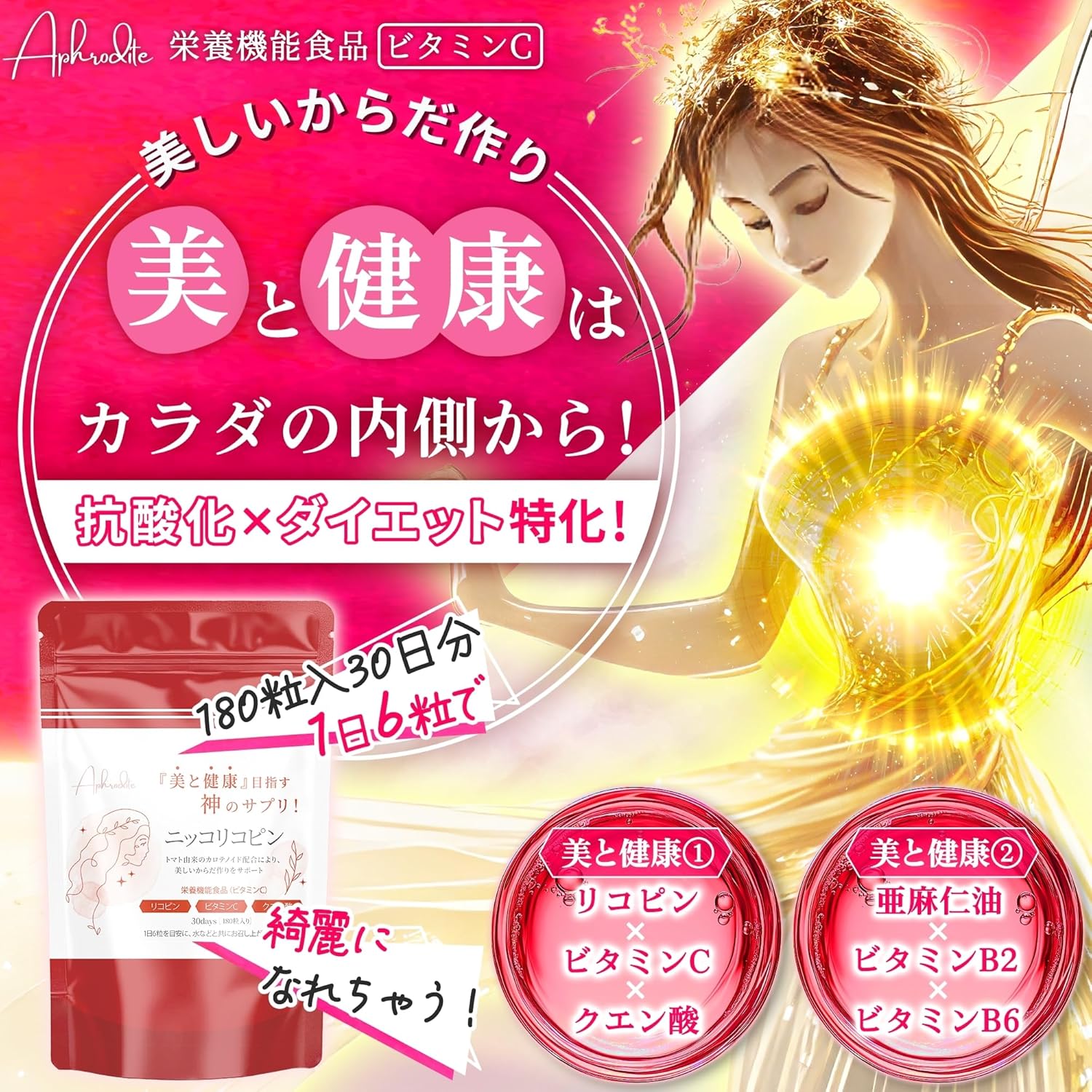 ニッコリコピン 180粒 エイジングケア・ダイエットサプリメント 有機栽培リコピン配合