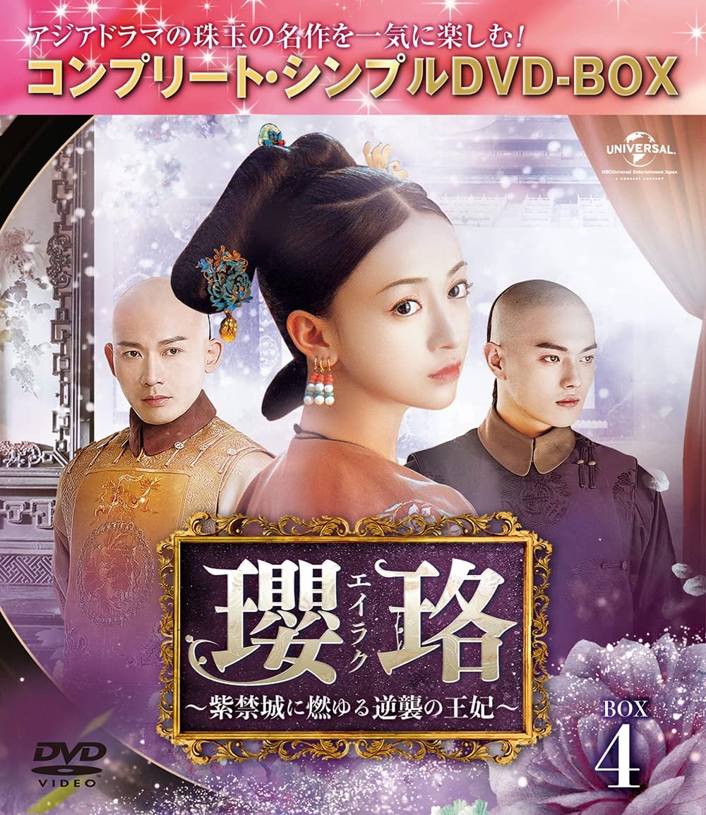 逆襲の王妃 瓔珞 (エイラク) 完全版 DVD-BOX (期間限定生産)