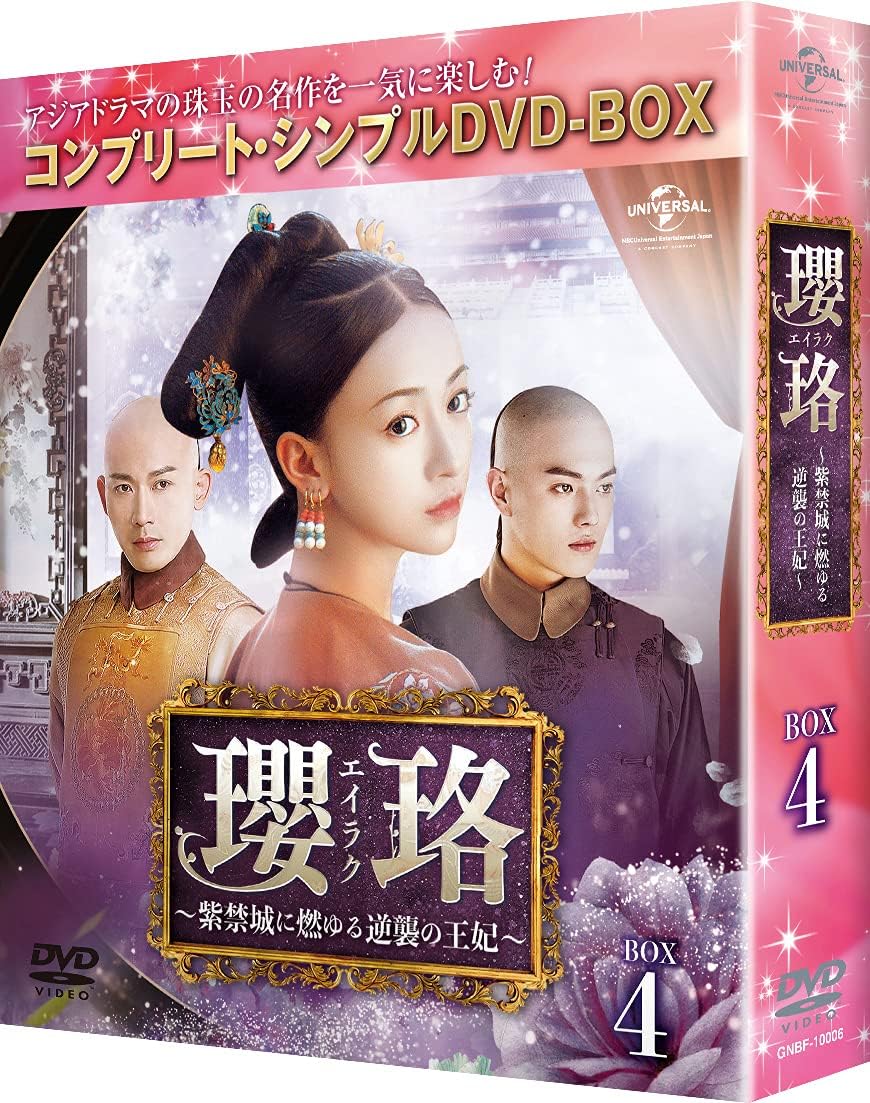 逆襲の王妃 瓔珞 (エイラク) 完全版 DVD-BOX (期間限定生産)