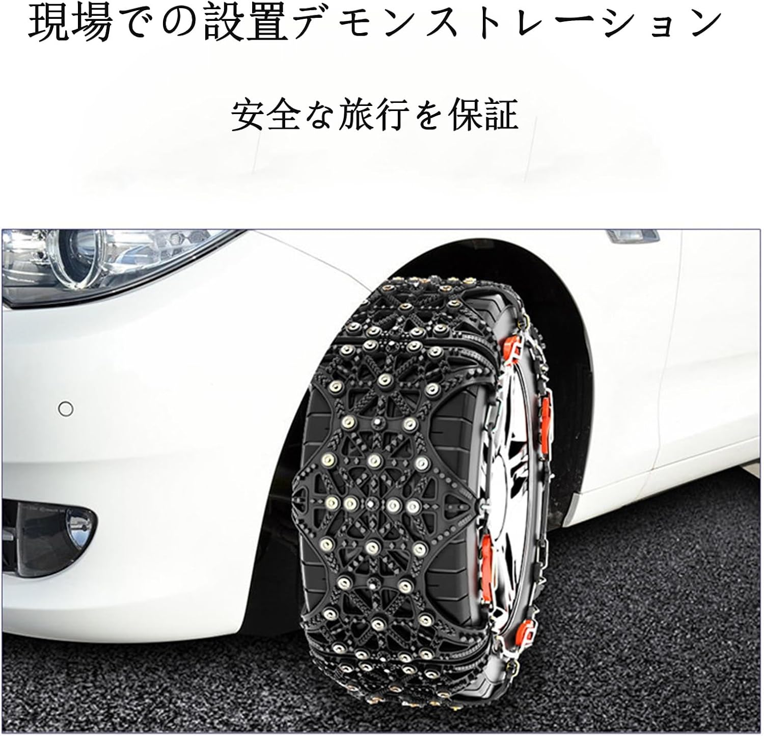 スバル・フォレスター用非金属タイヤチェーン（2018年7月以降モデル）冬の必需品・簡単装着・滑り止め仕様