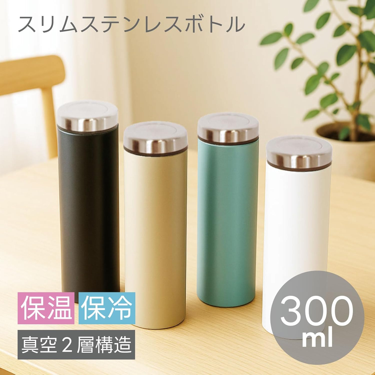 父の日・母の日にぴったりなスリムサーモステンレスボトル 300ml (ブラック)