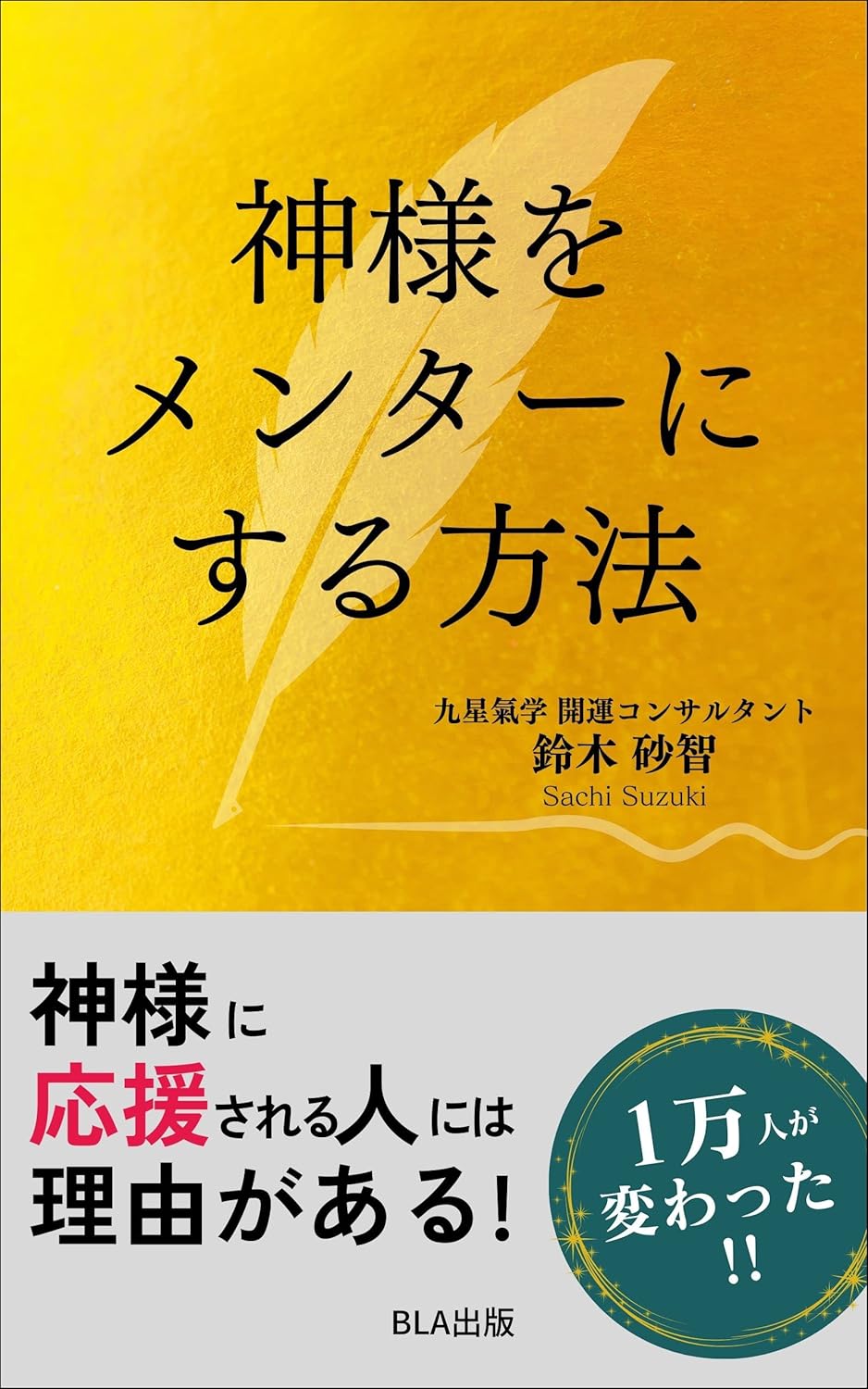 メンターとしての神様の活用法