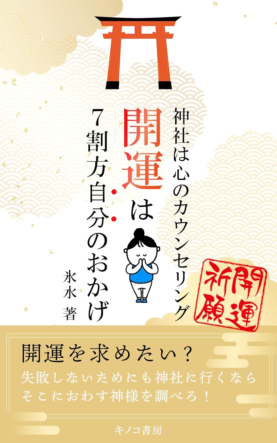神社と神様について学び、開運を引き寄せるガイドブック