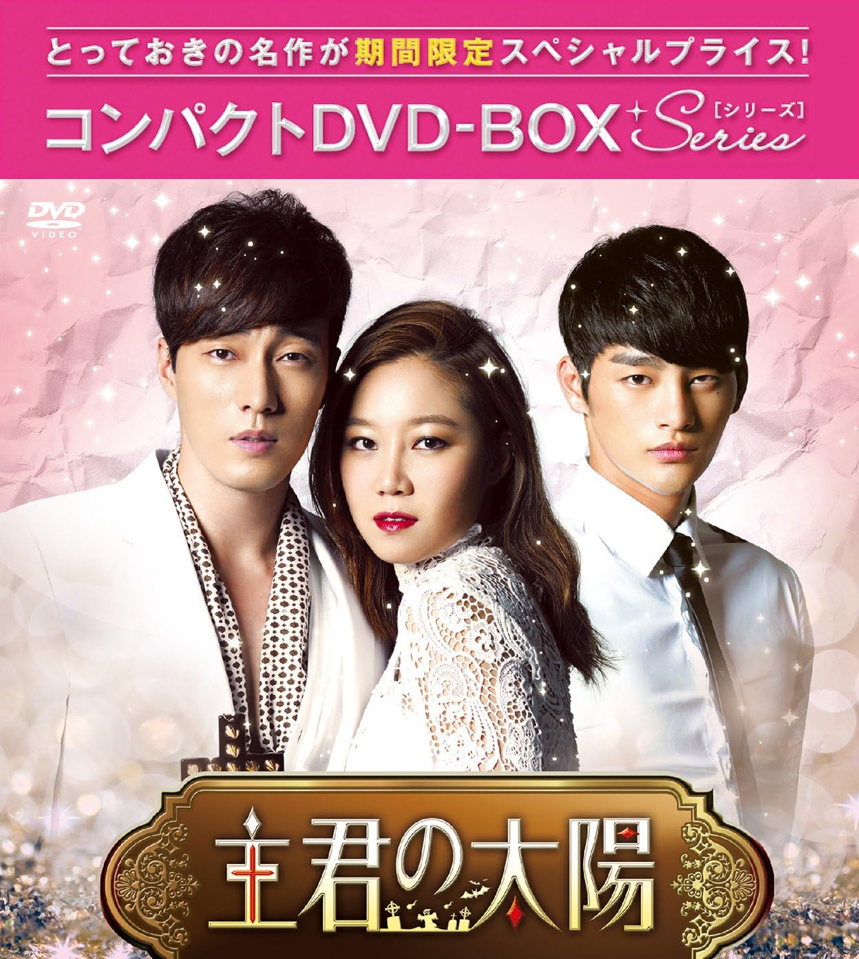 主君の太陽 コンパクトDVD-BOX