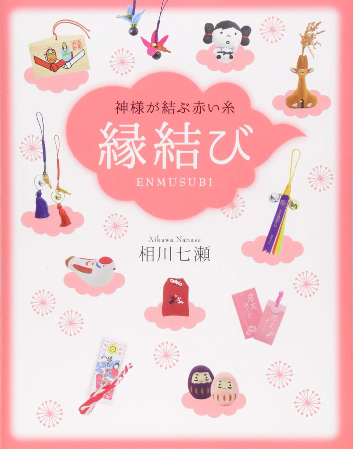 縁結びの赤い糸【神様の恵み】