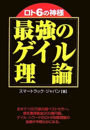 ロト6攻略本：最強のゲイル理論