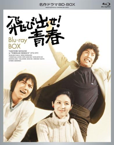 名作ドラマBDシリーズ「飛び出せ! 青春」Blu-ray-BOX (全43話収録)