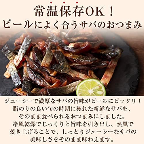 山陰産 炙り鯖ジャーキー 100g おつまみ 魚介の珍味