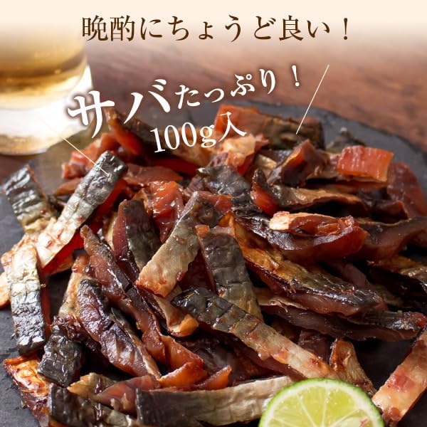 山陰産 炙り鯖ジャーキー 100g おつまみ 魚介の珍味