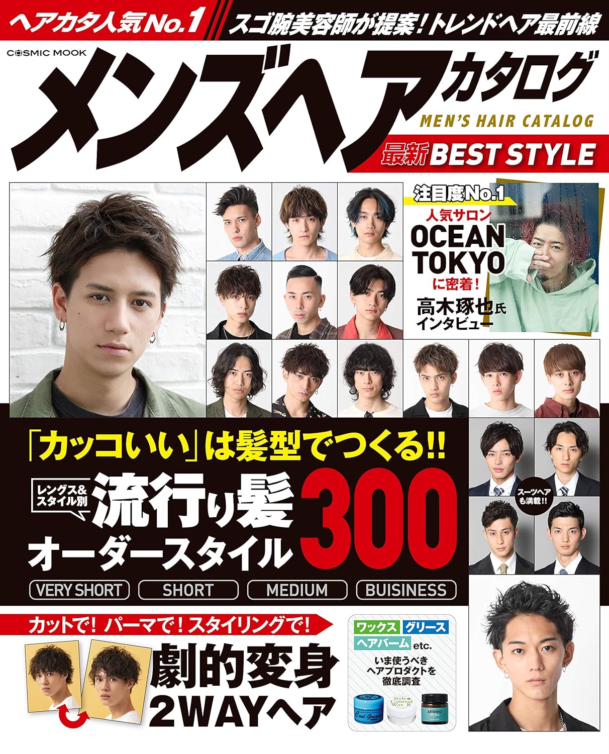 メンズヘアスタイルカタログ 最新スタイル集
