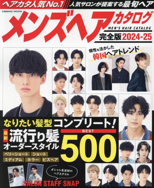 2024-25年版 メンズヘアスタイル完全ガイド (COSMIC MOOK)