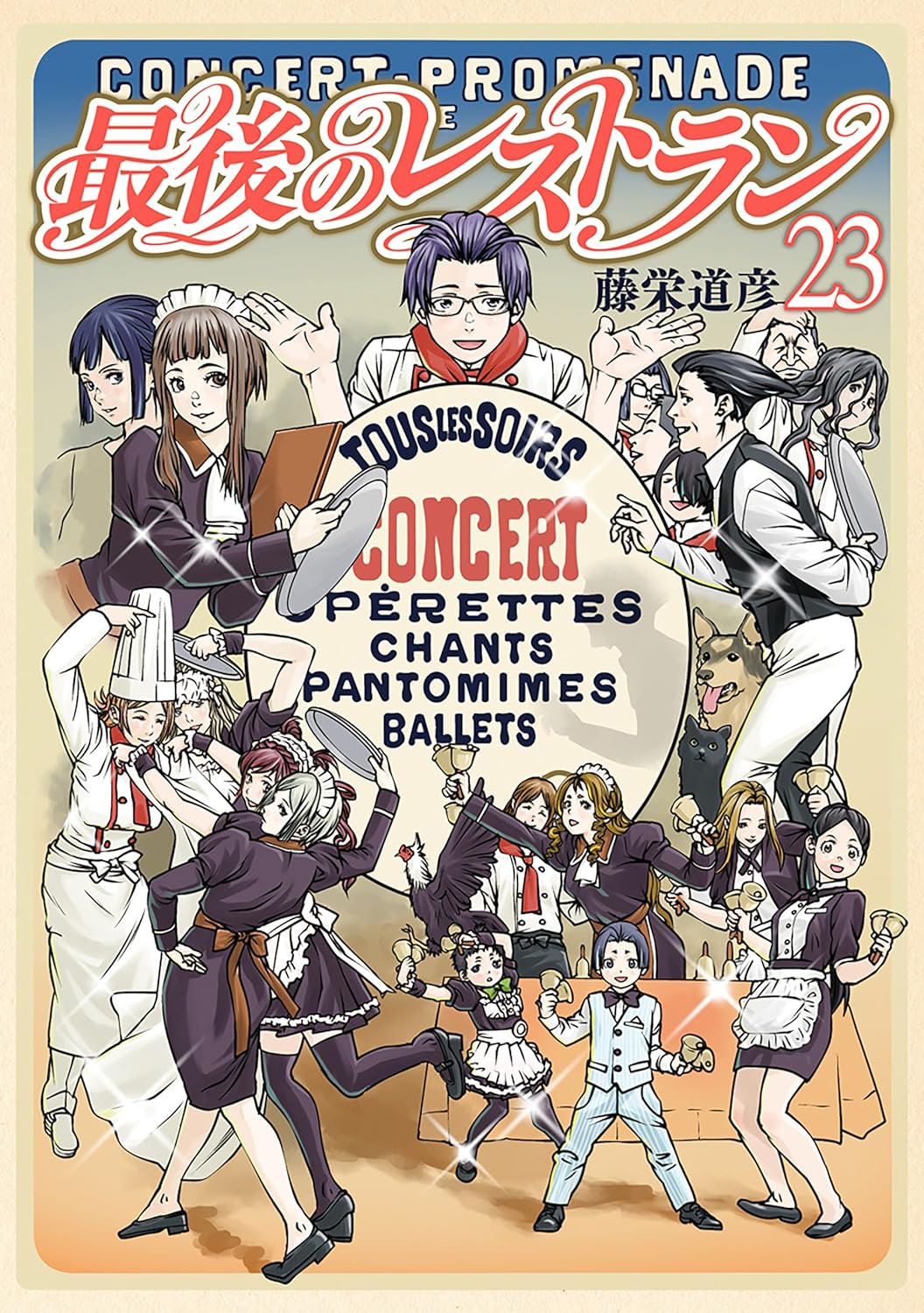 最後のレストラン 23巻（完）【電子特典付き】