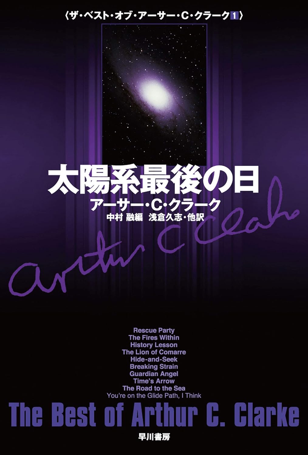 アーサー・Ｃ・クラーク作品集『太陽系最後の日』