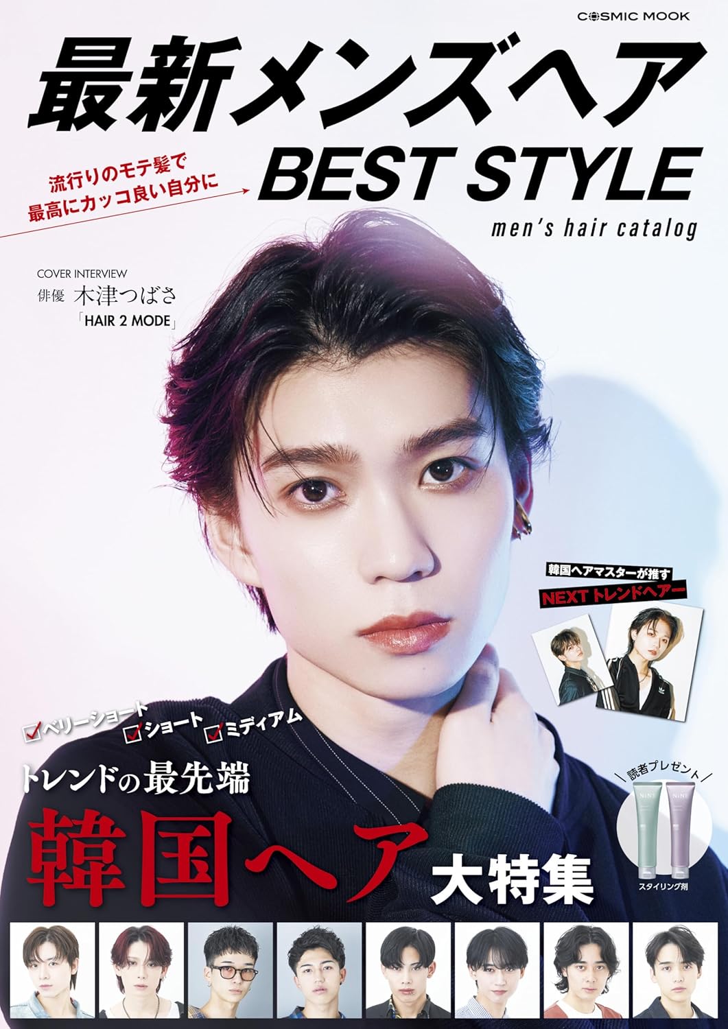 メンズヘアスタイルガイド - 最新トレンド特集