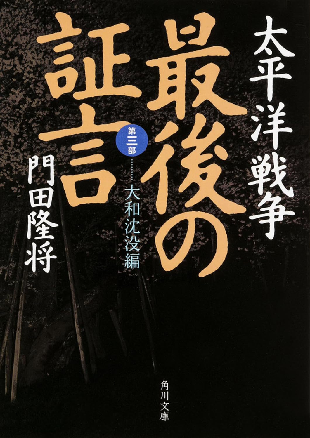 太平洋戦争最後の証言 大和沈没編 (角川文庫)