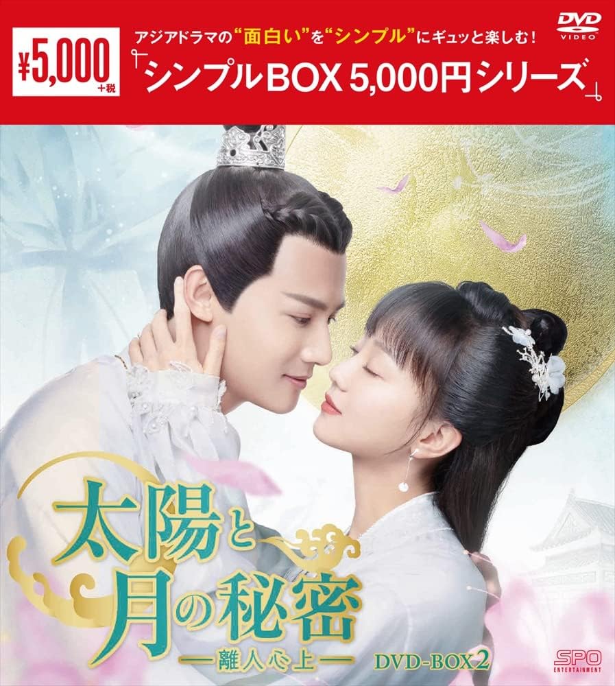 離人心上 DVD-BOX2 太陽と月の秘密 シンプルBOX 5,000円シリーズ