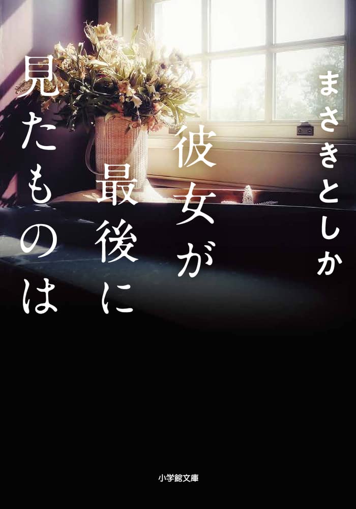 彼女の最後の視線 (小学館文庫 ま 23-2)