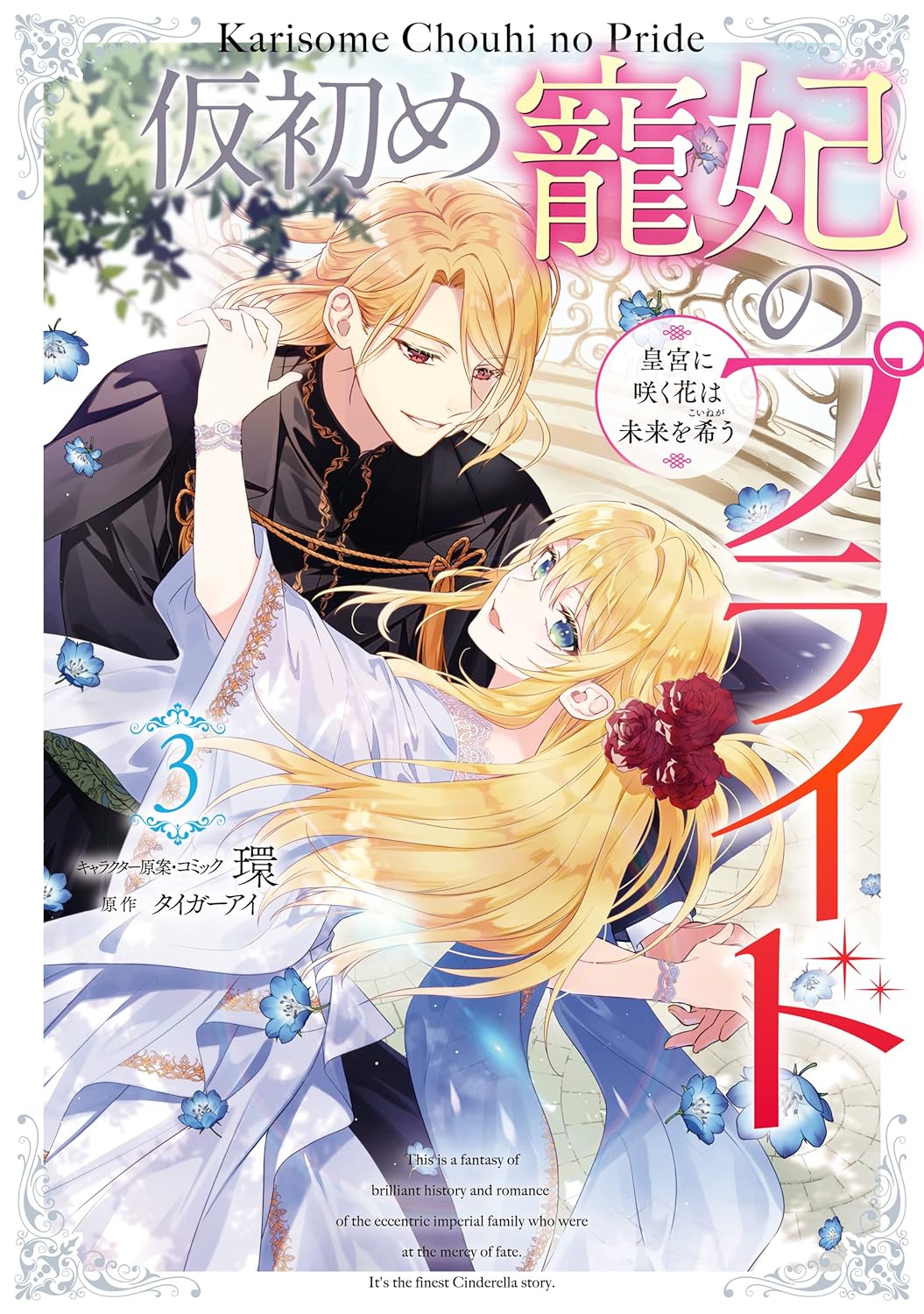 仮初め寵妃のプライド 電子限定描き下ろしカラーイラスト付き【ZERO-SUMコミックス】
