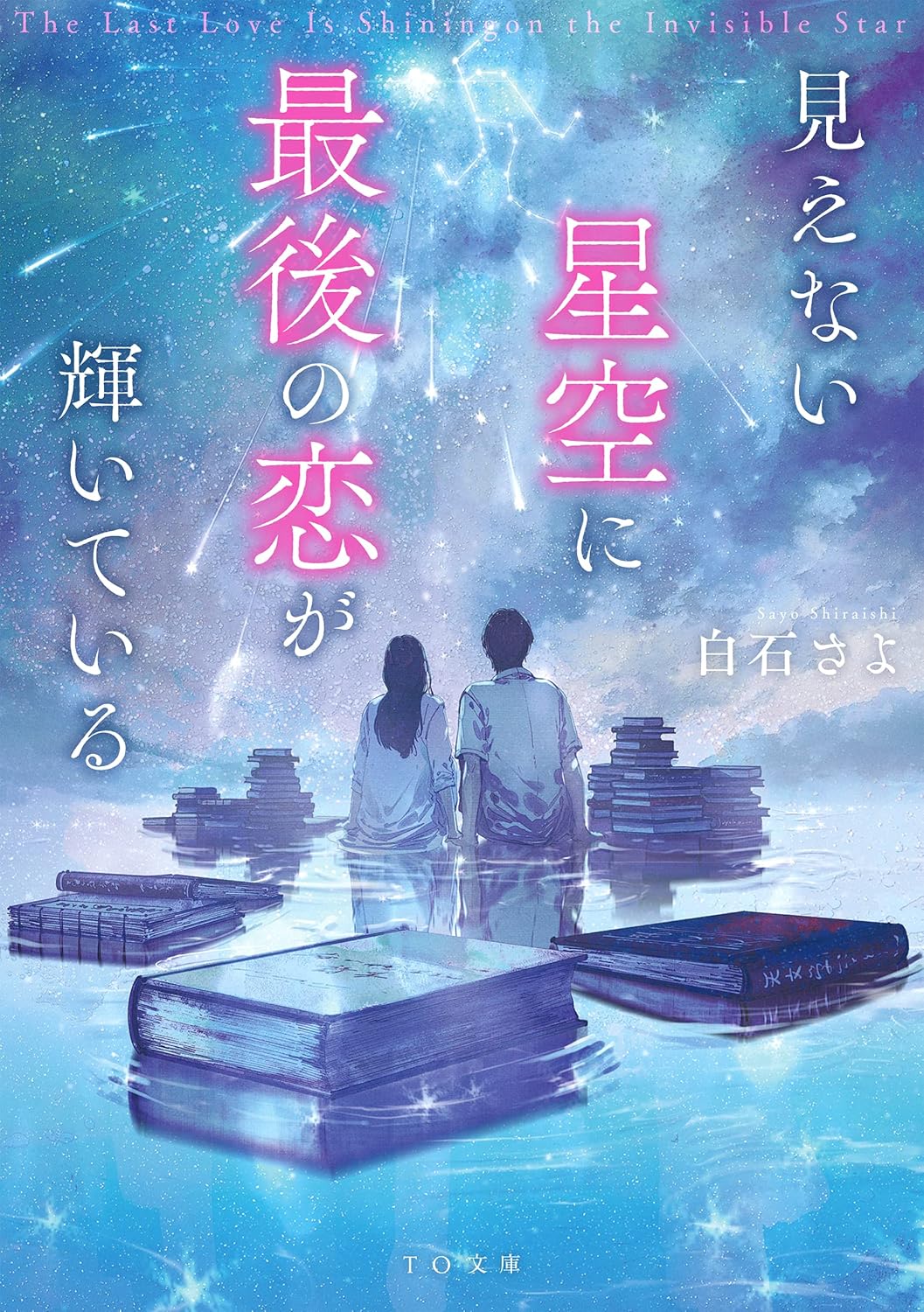 最後の恋が輝く見えない星空の物語 (TO文庫 し 3-1)