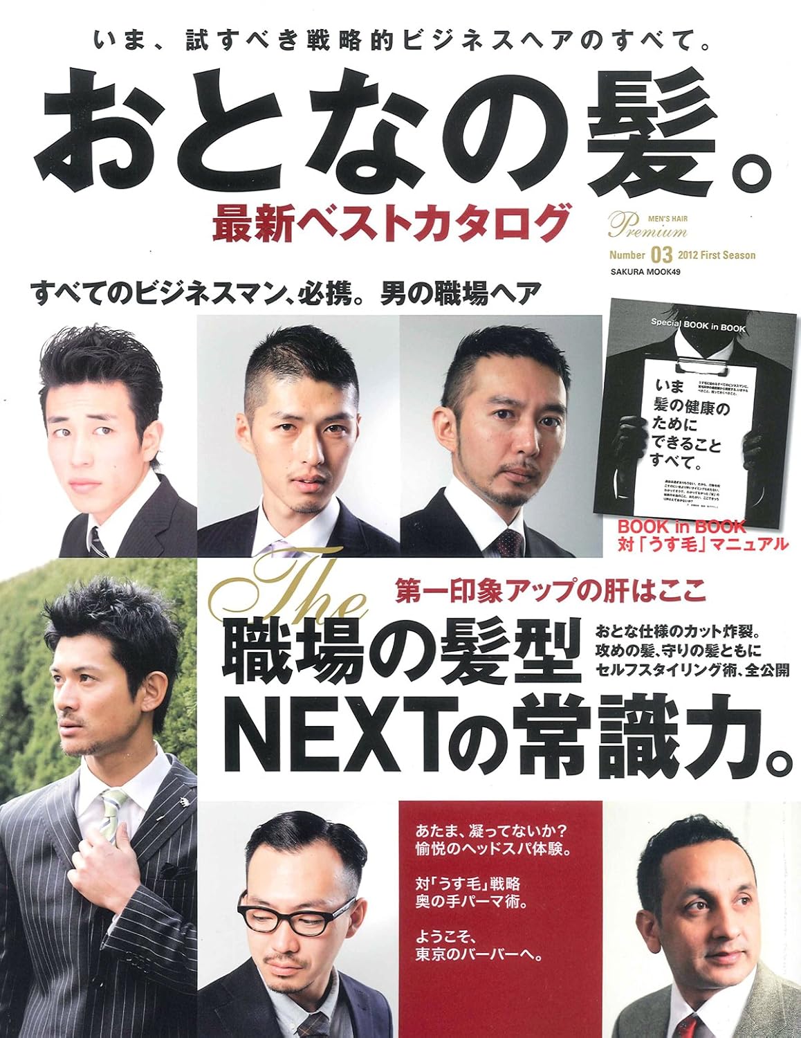 最新ベストカタログ 2012 メンズヘアスタイルガイド SAKURA MOOK 49