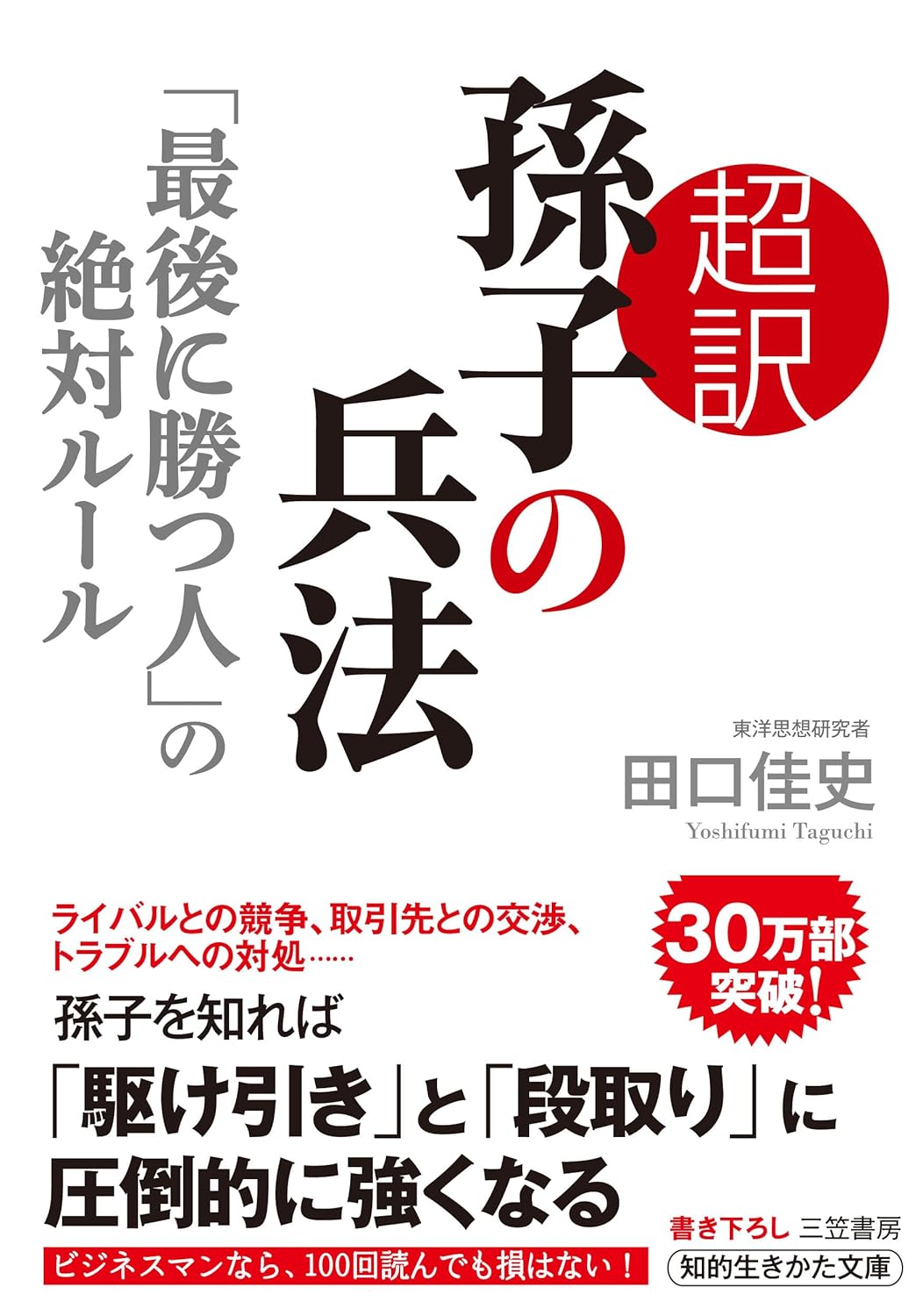 「孫子の兵法 絶対ルール - 最後に勝つための知恵」