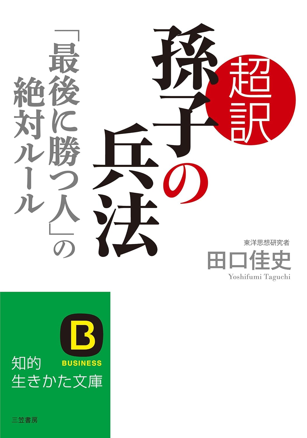 「孫子の兵法 絶対ルール - 最後に勝つための知恵」