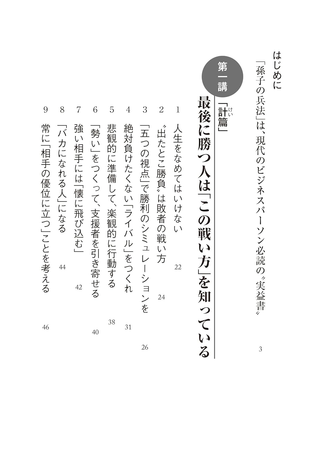 「孫子の兵法 絶対ルール - 最後に勝つための知恵」