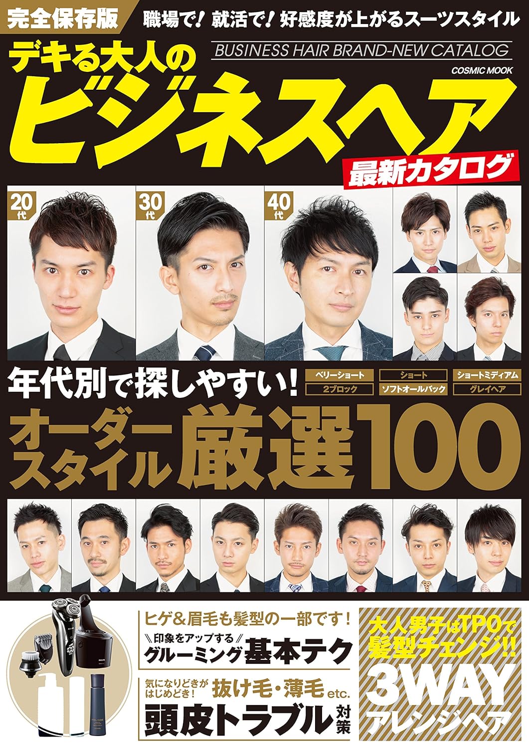 デキる大人のためのビジネスヘアスタイルカタログ