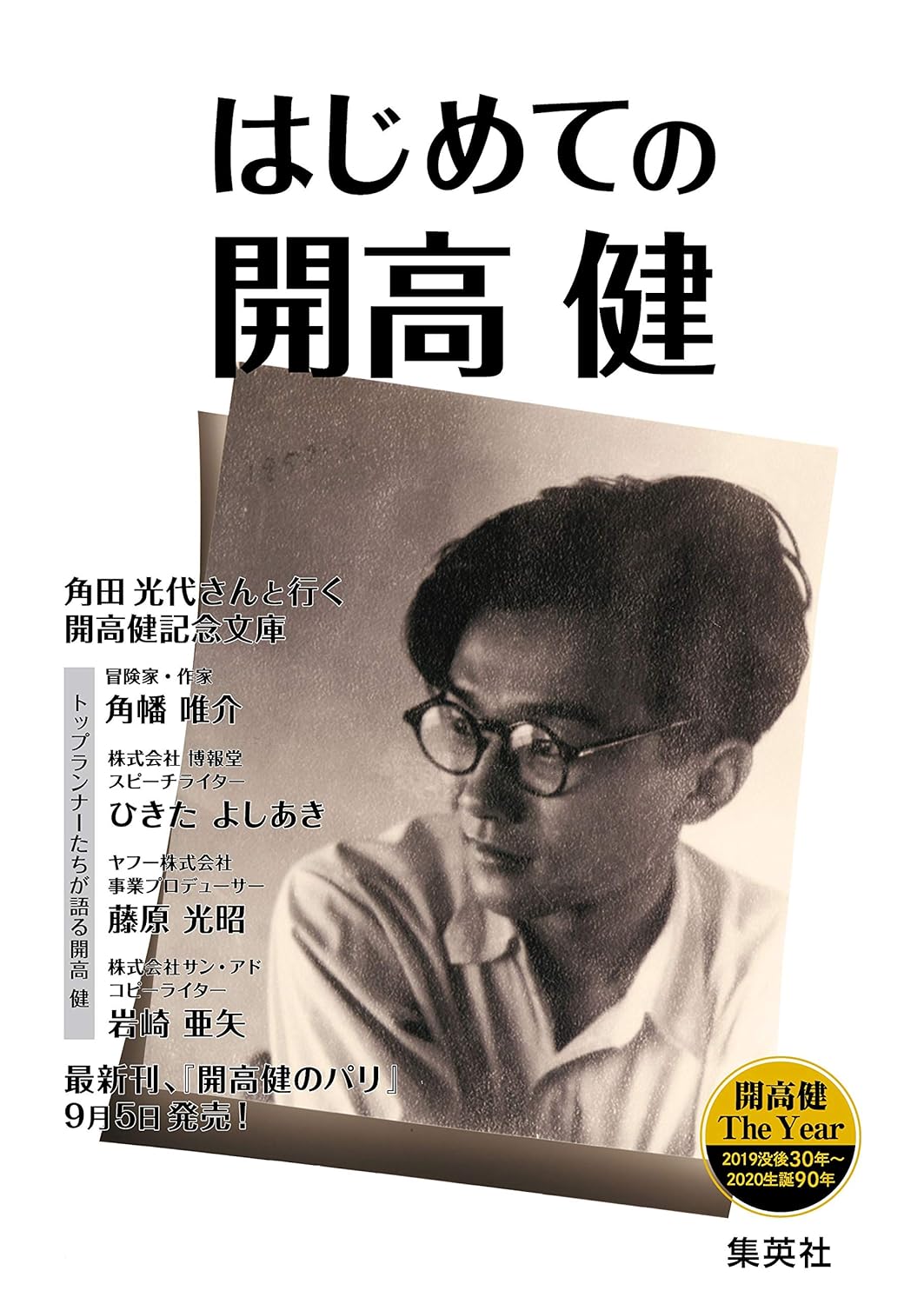 開高健生誕90周年記念冊子「はじめての開高健」