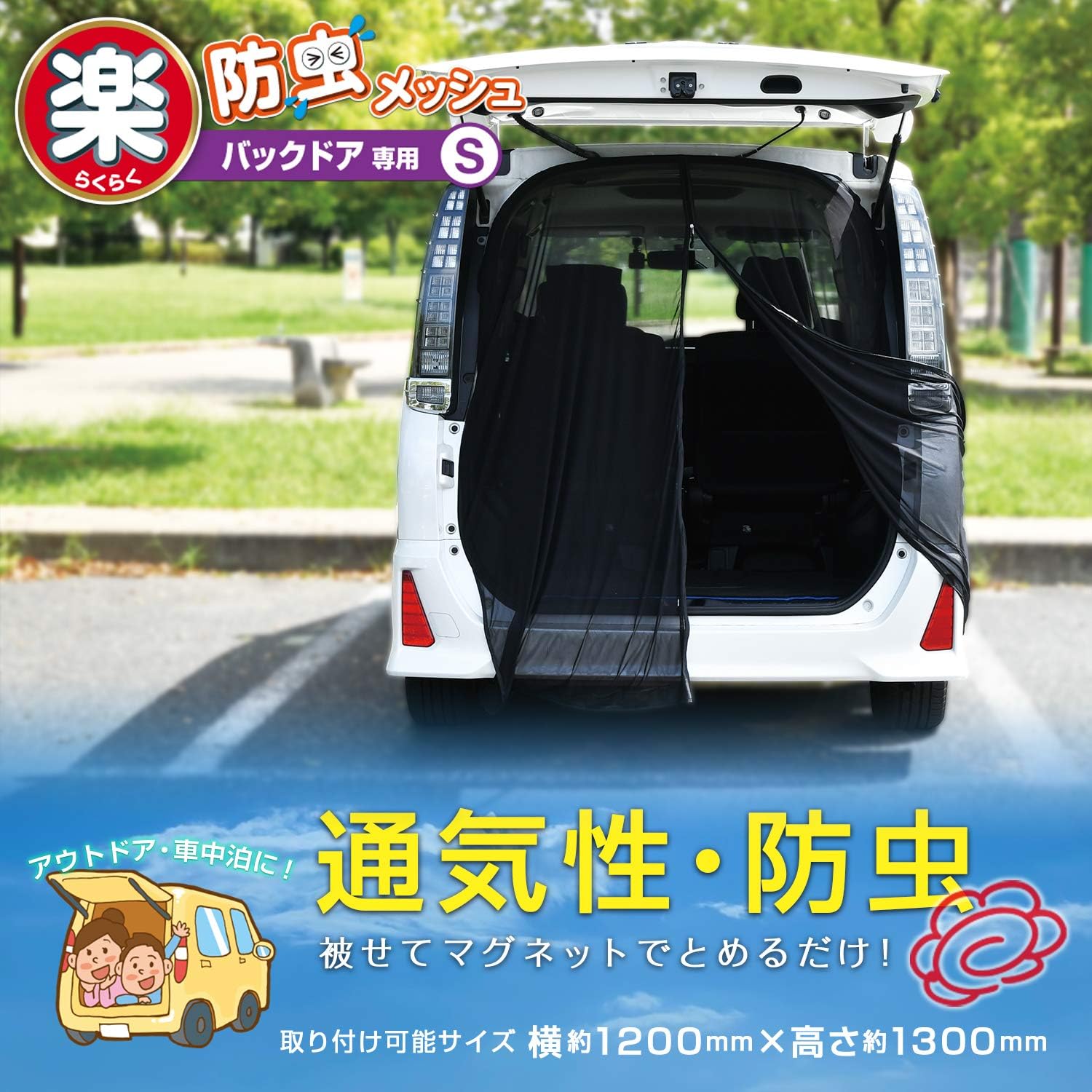 車中泊用 防虫ネット Sサイズ メッシュバージョン バックドア専用