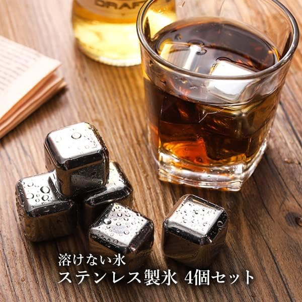 溶けないステンレスアイスキューブ4個入り/8個入り - 繰り返し使用可能、ビールや新生活に最適