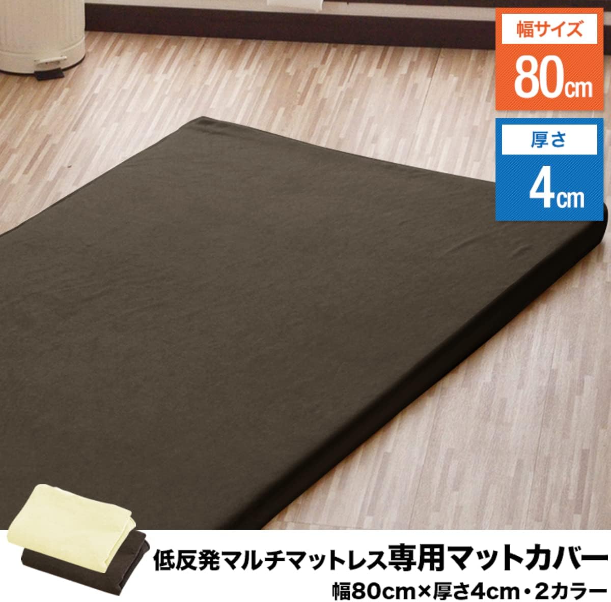 ごろ寝用低反発マルチマットレス 80cm×180cm×4cm 専用ブラウンカバー
