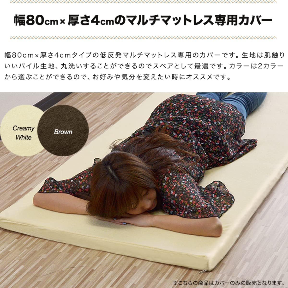 ごろ寝用低反発マルチマットレス 80cm×180cm×4cm 専用ブラウンカバー