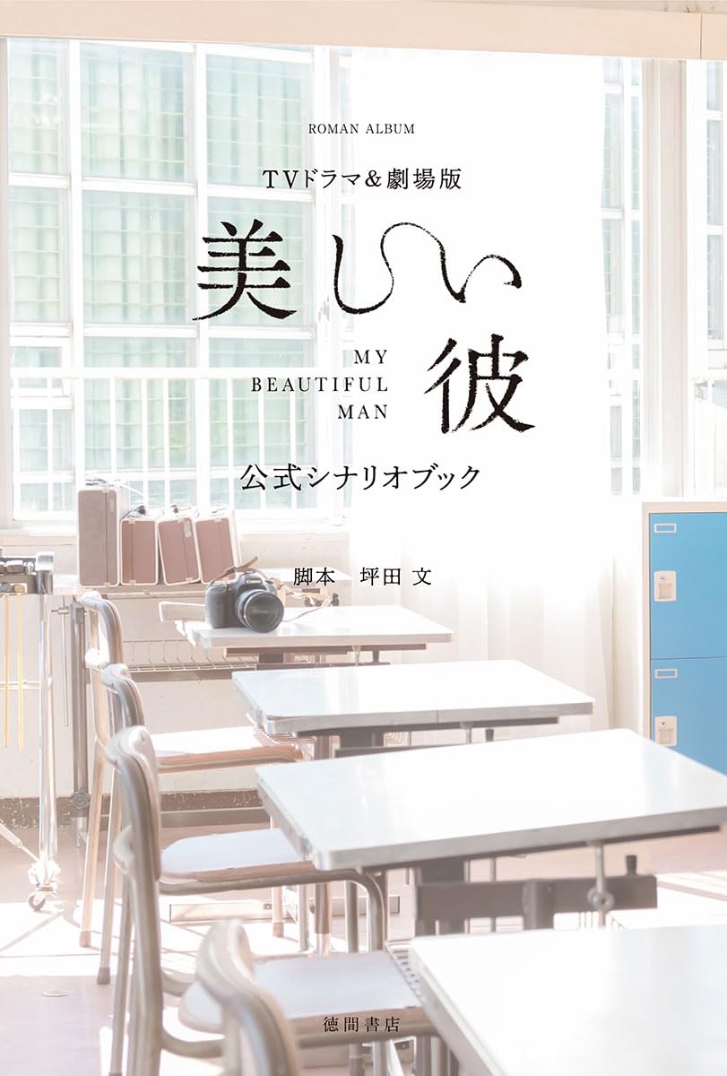 公式シナリオブック「美しい彼」TVドラマ＆劇場版