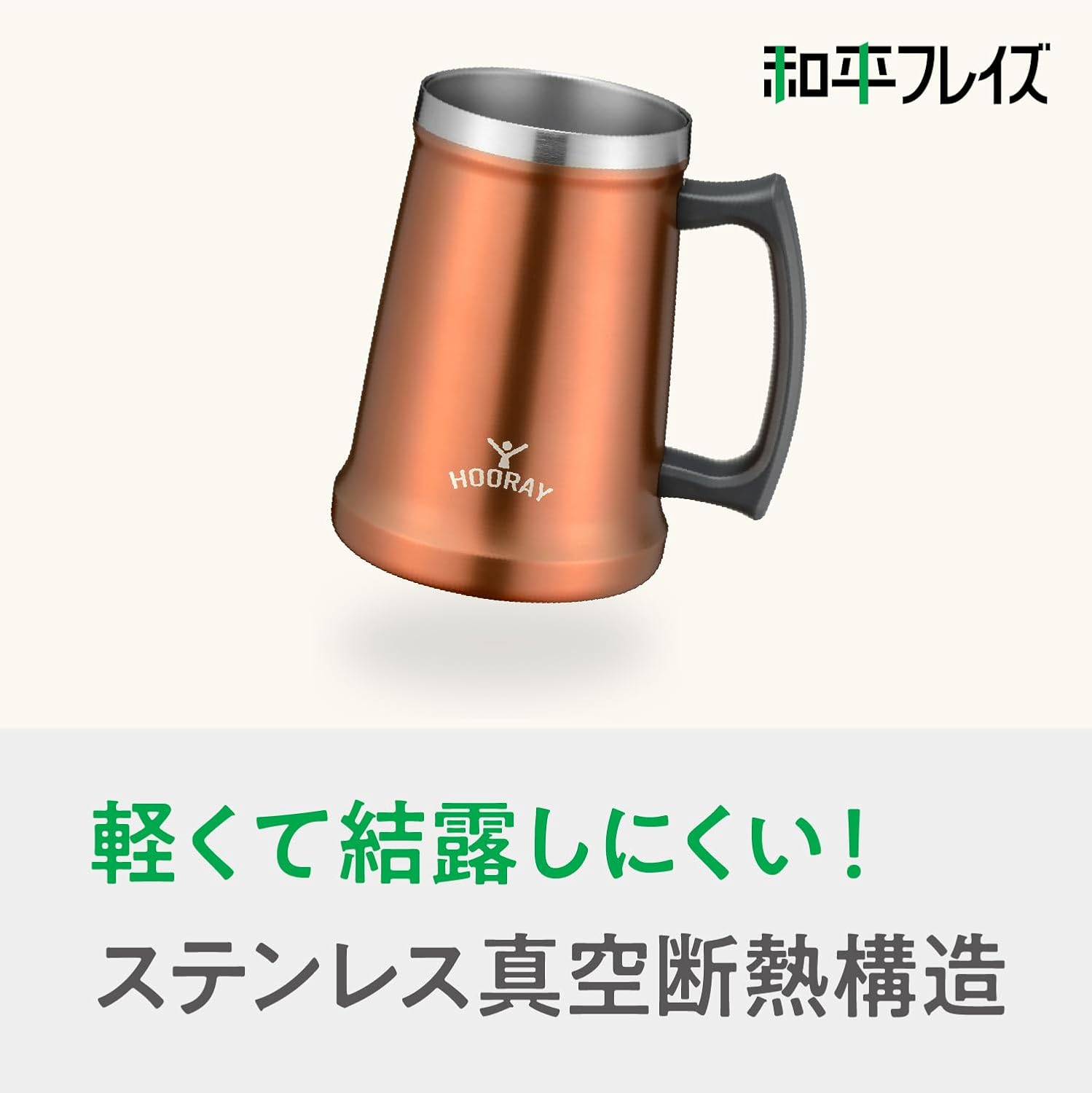 真空断熱ステンレスビアジョッキ 700ml コッパー 保冷保温
