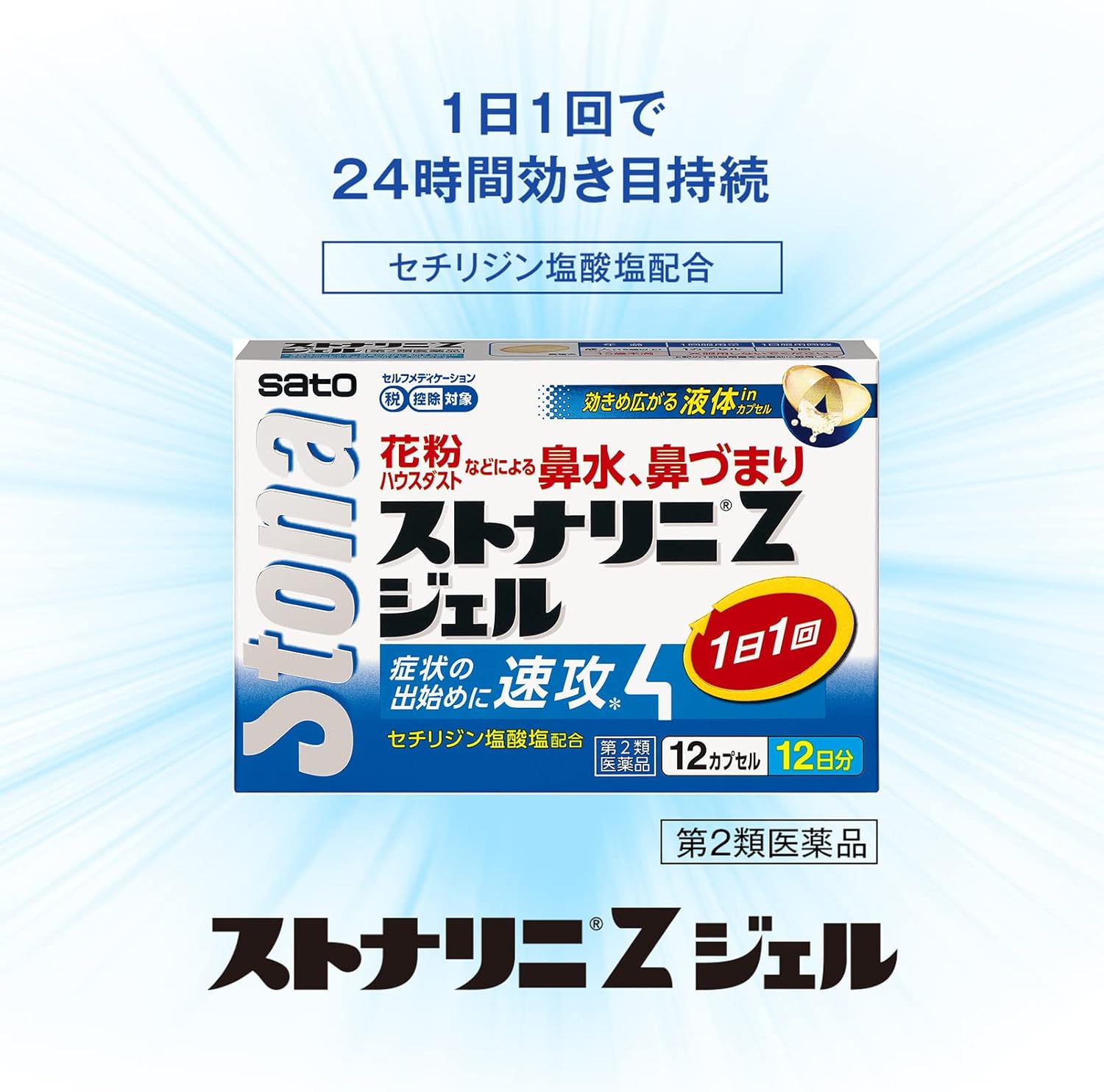 ストナリニZジェル 12カプセル【第2類医薬品】