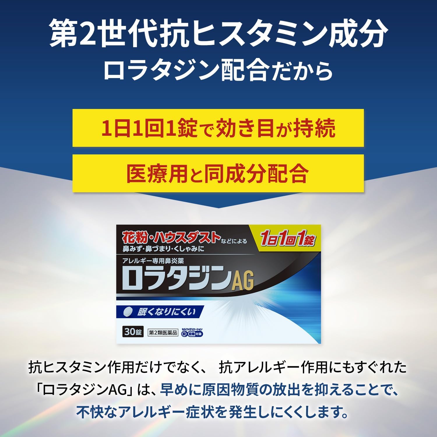 ロラタジンAG 30錠 アレルギー専用鼻炎薬 花粉症・ハウスダスト対策