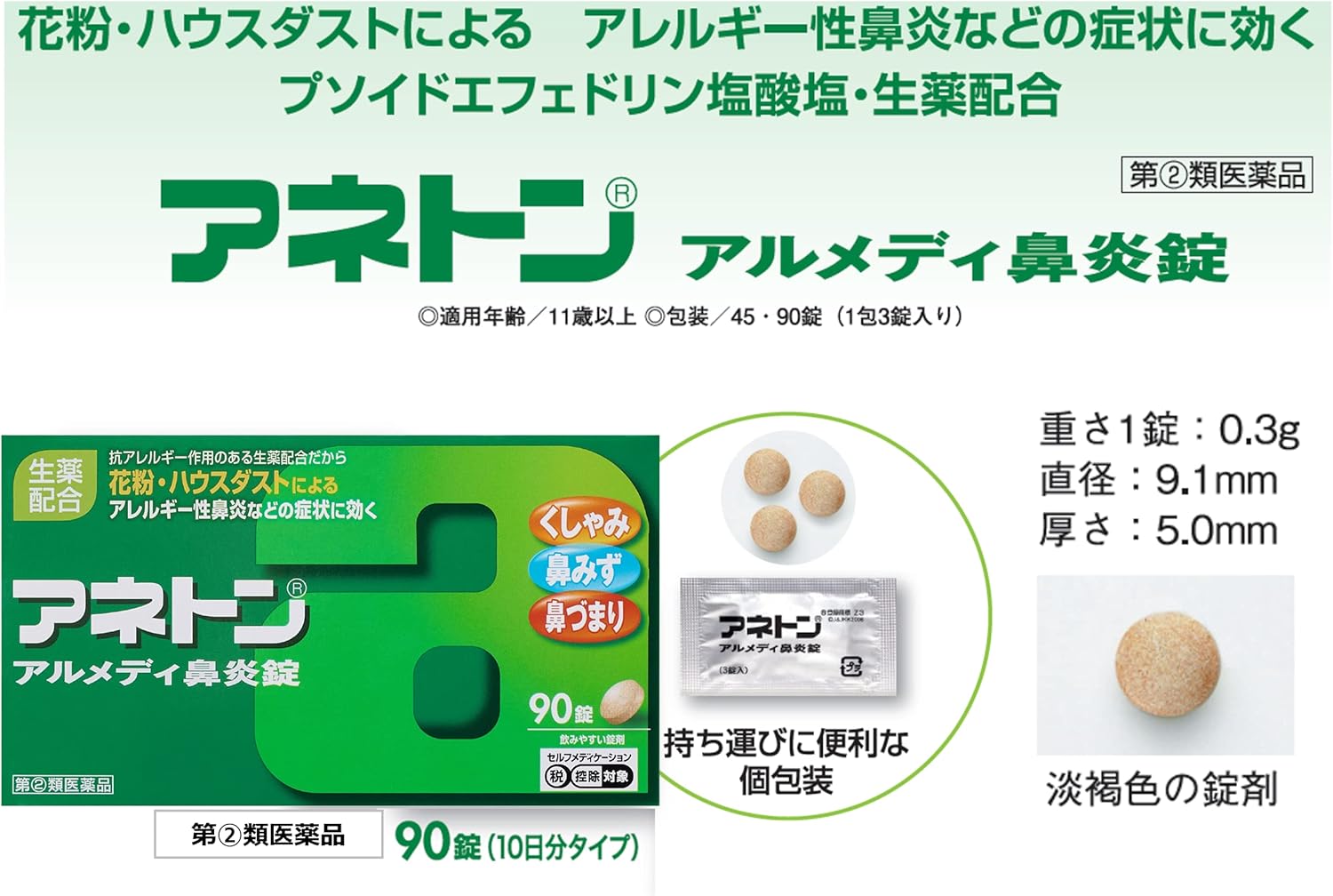 アネトン アルメディ鼻炎錠 90錠【指定第2類医薬品】