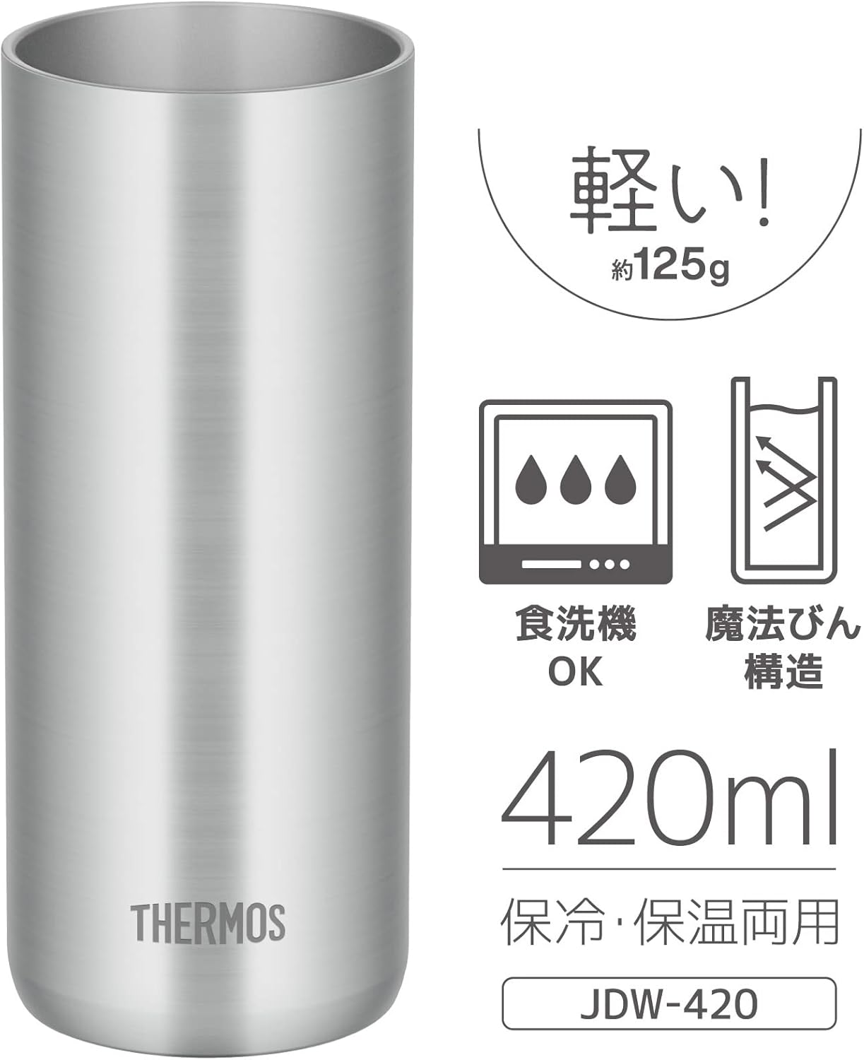サーモス 真空断熱タンブラー 420ml 軽量ステンレス製