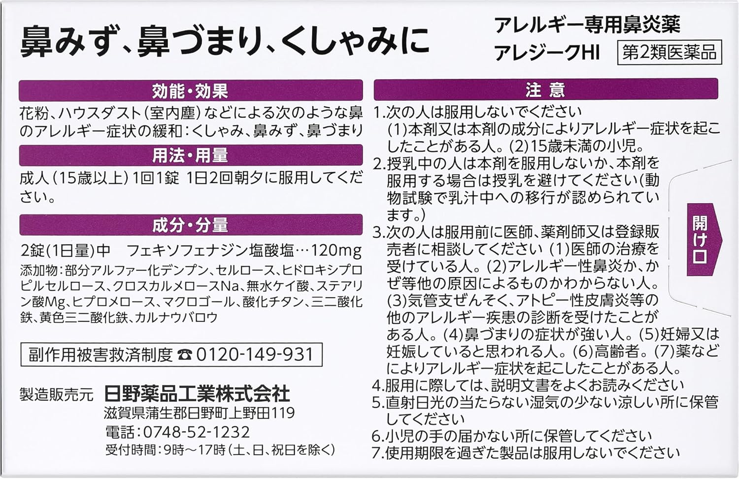 アレルギー対策薬 アレジークHI 60錠