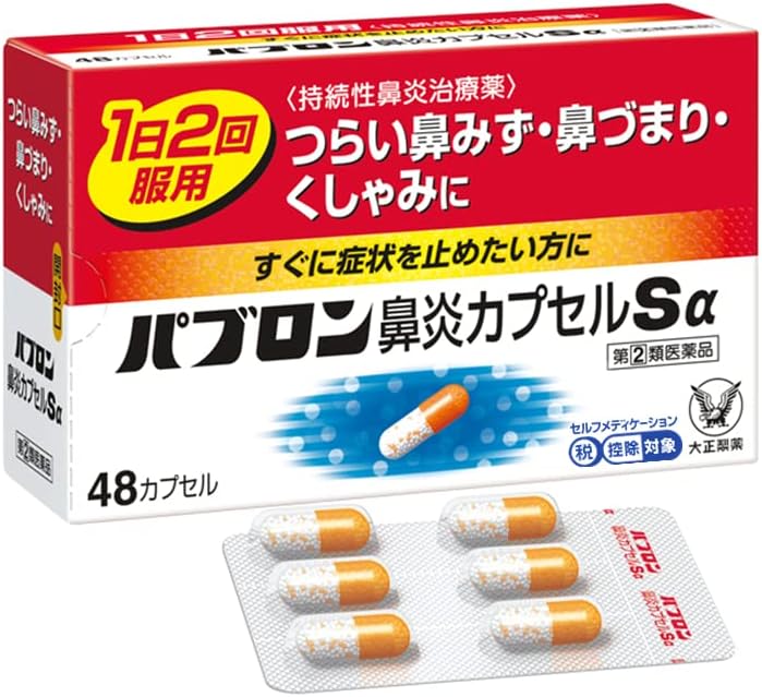 パブロン鼻炎カプセルSα 48カプセル【指定第2類医薬品】