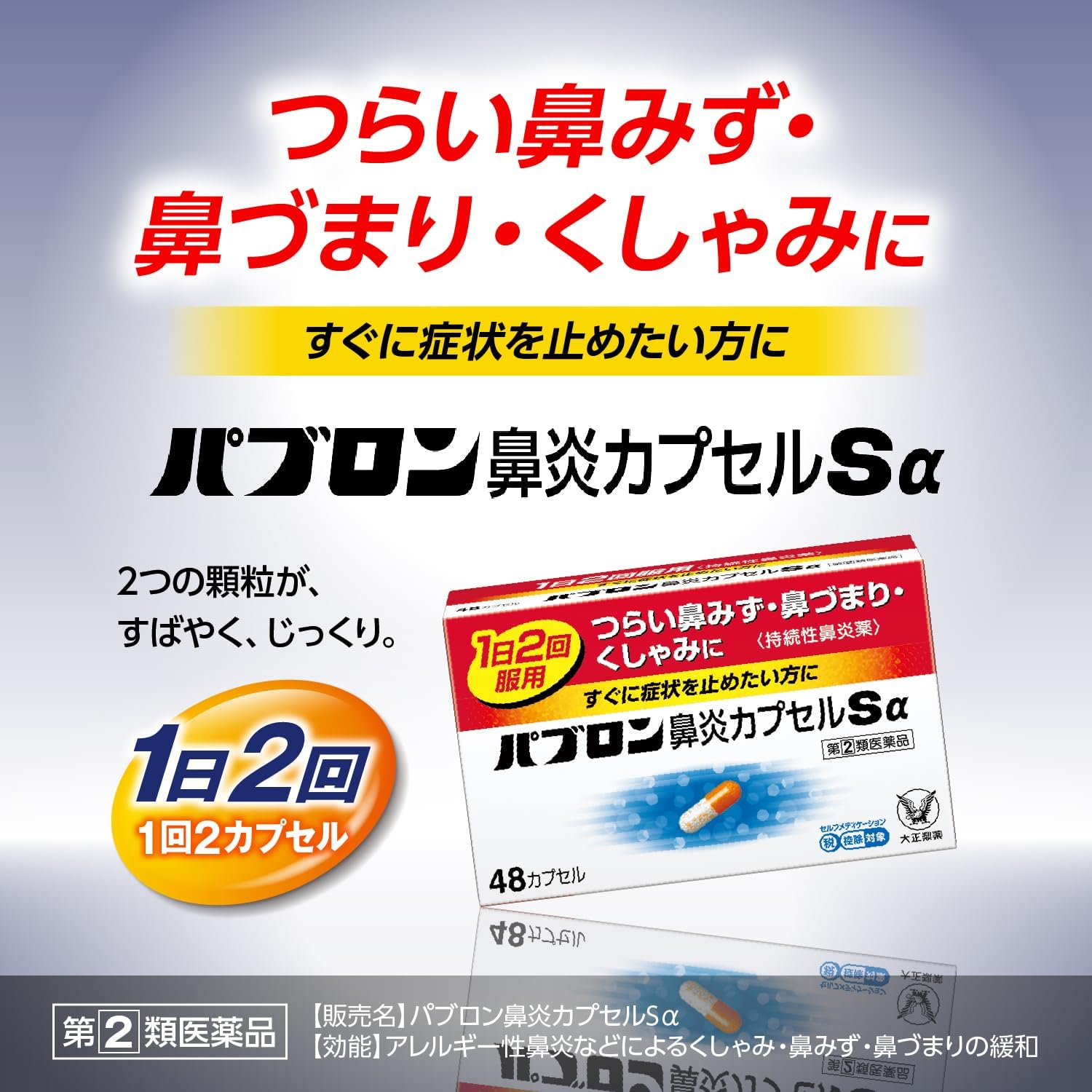 パブロン鼻炎カプセルSα 48カプセル【指定第2類医薬品】