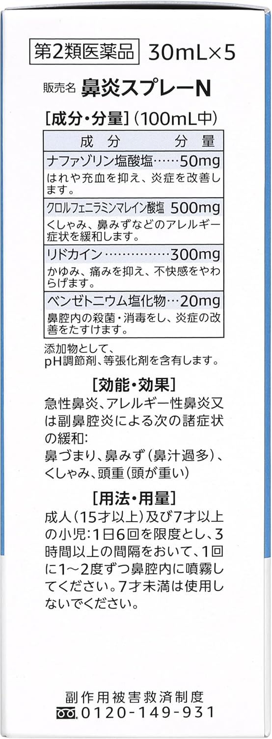 鼻炎スプレーN 30mL × 5【第2類医薬品】