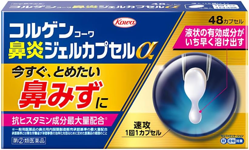 コルゲンコーワ鼻炎ジェルカプセルα 48カプセル【指定第2類医薬品】