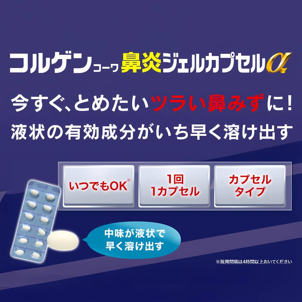 コルゲンコーワ鼻炎ジェルカプセルα 48カプセル【指定第2類医薬品】