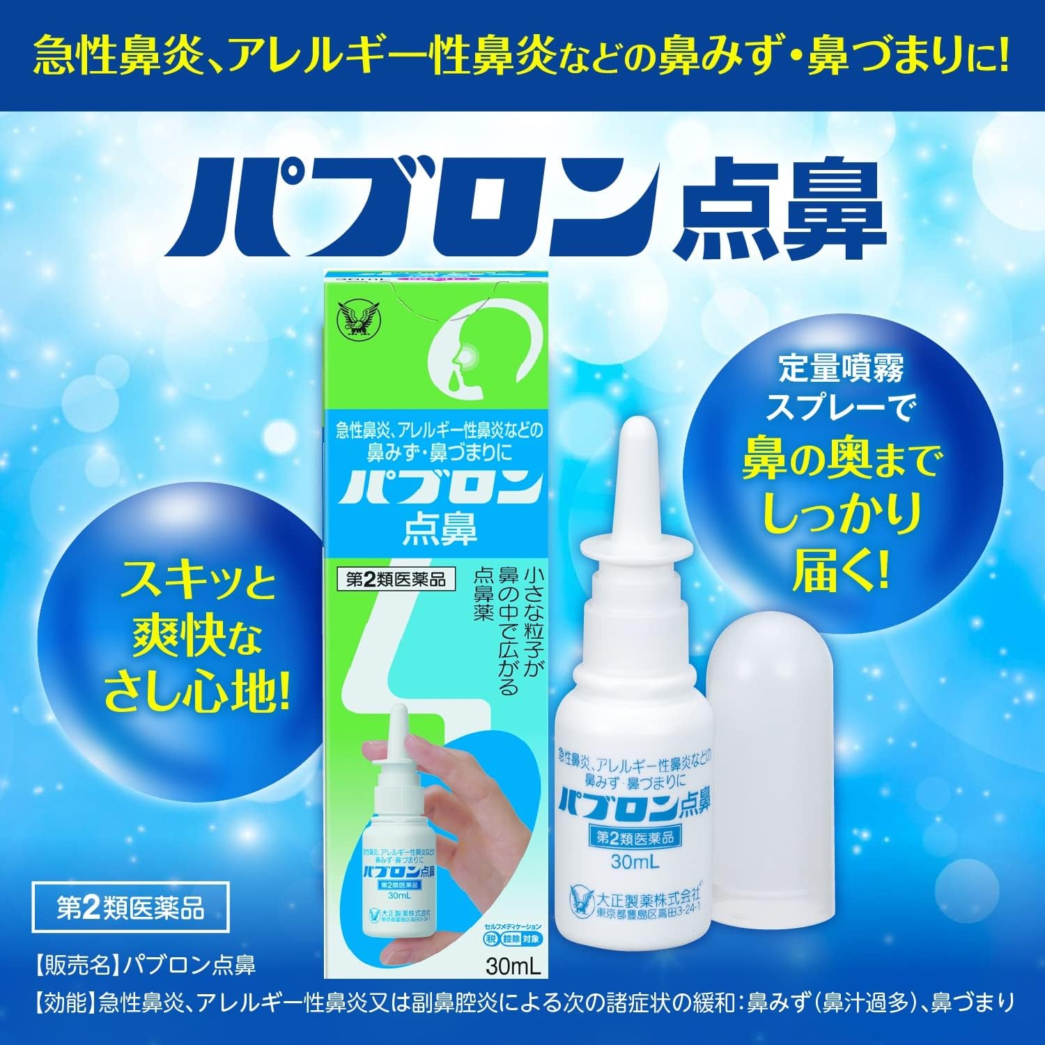 パブロン点鼻薬 30mL【第2類医薬品】