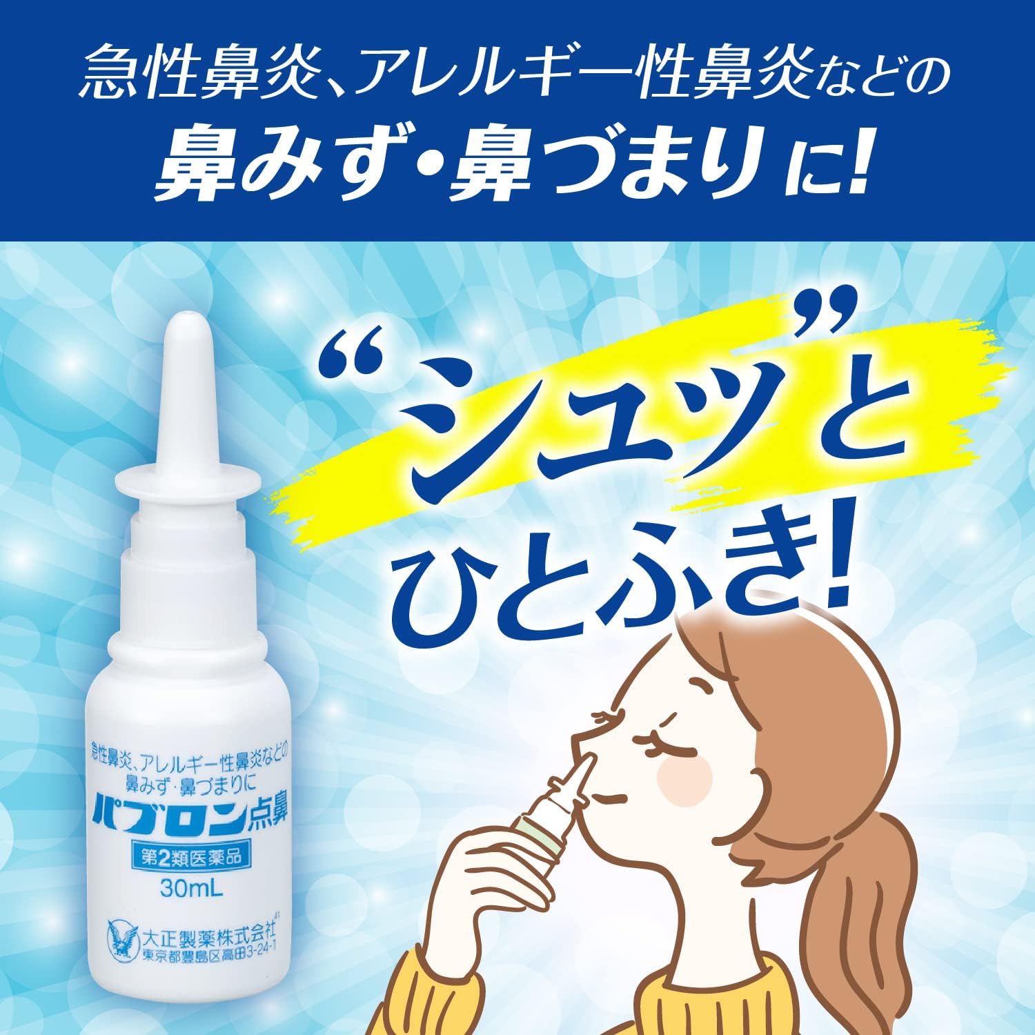パブロン点鼻薬 30mL【第2類医薬品】