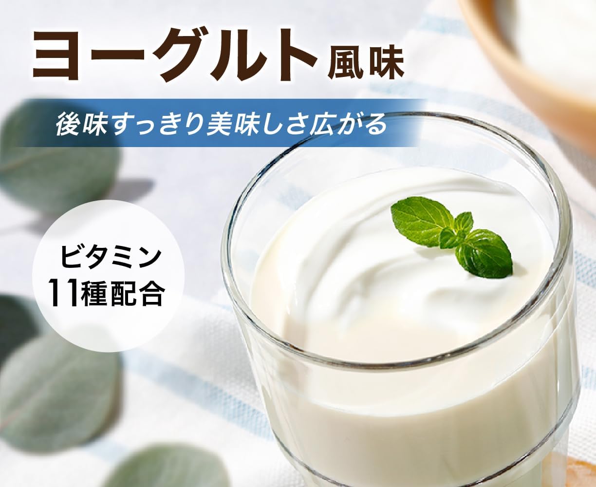国産ヨーグルト風味オールインワンプロテイン 1kg - ビタミン11種＆ミネラル4種配合