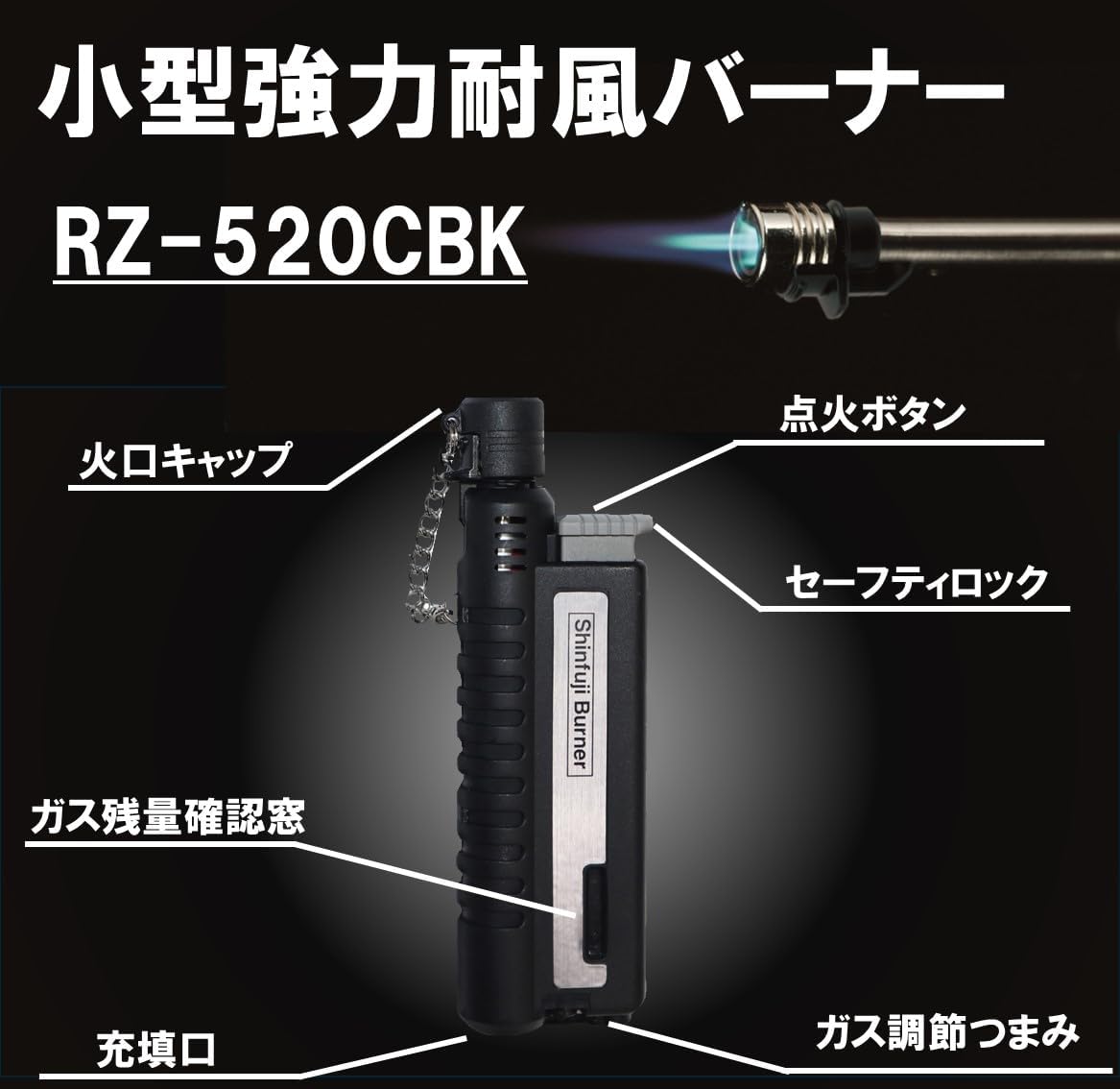 新富士バーナー スライドガストーチ ブラック RZ-520CBK【小型強力耐風バーナー】
