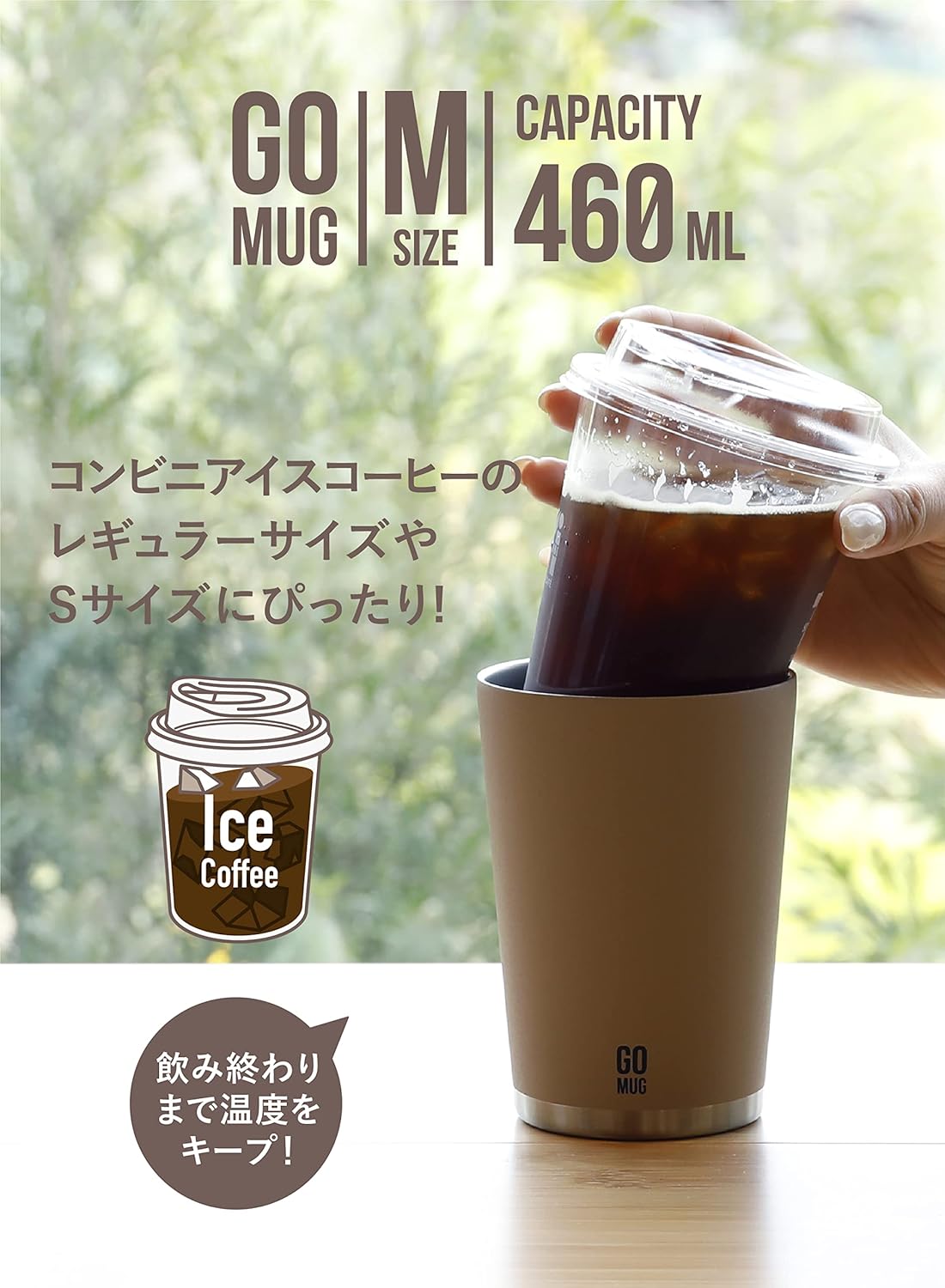 ステンレス製真空断熱タンブラー 460ml Mサイズ - ライトベージュ